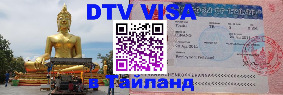 Visa в Таиланд 