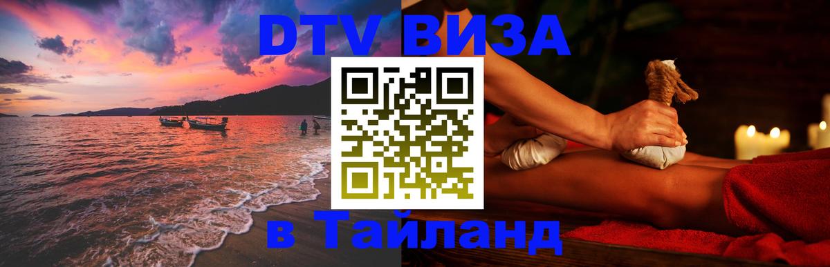 Цены на DTV визу в Таиланд — пакеты услуг, достаточно даже паспорта - Вадуц  04.10.2025 