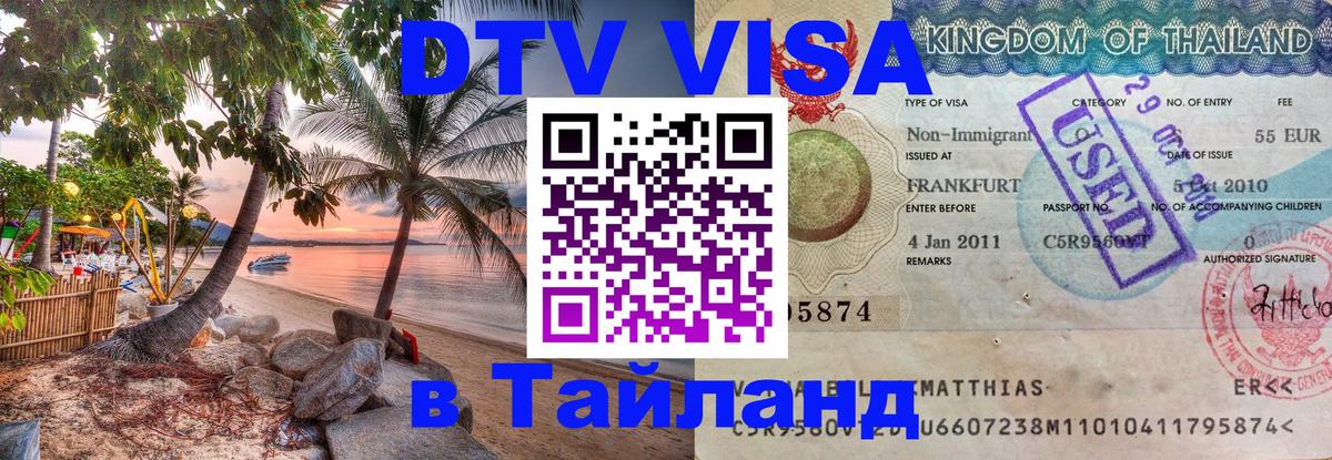 ДТВ VISA Тайланд для фрилансеров 